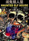 Haunted Elf House (1990) Chi Lo's Outrageous Fantasy Haunted Elf House (1990) Chi Lo's Outrageous Fantasy