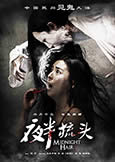 Midnight Hair (2014) Liu Ning's Chinese Horror Film Midnight Hair (2014) Liu Ning's Chinese Horror Film