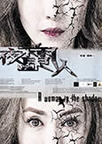 Woman in the Shadows (2015) Chinese Psycho Thriller Woman in the Shadows (2015) Chinese Psycho Thriller